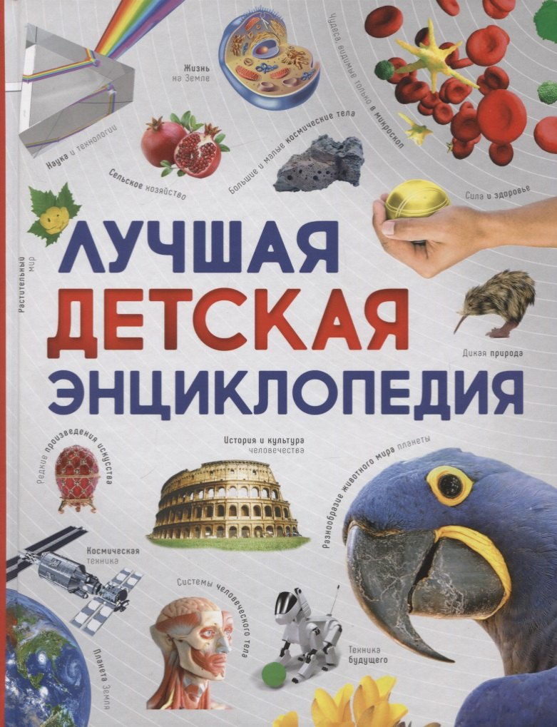 Петрова Регина: Лучшая детская энциклопедия