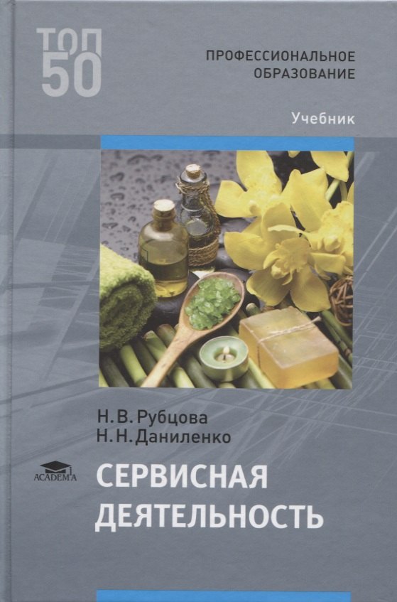 Рубцова Наталья Николаевна: Сервисная деятельность. Учебник