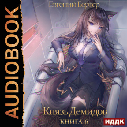 Бергер Евгений: Князь Демидов. Книга 6