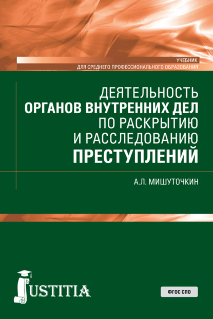 Леонидович Александр Мишуточкин: Деятельность органов внутренних дел по раскрытию и расследованию преступлений. (СПО). Учебник.