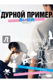 Синмая Фред: Дурной пример. Том 2