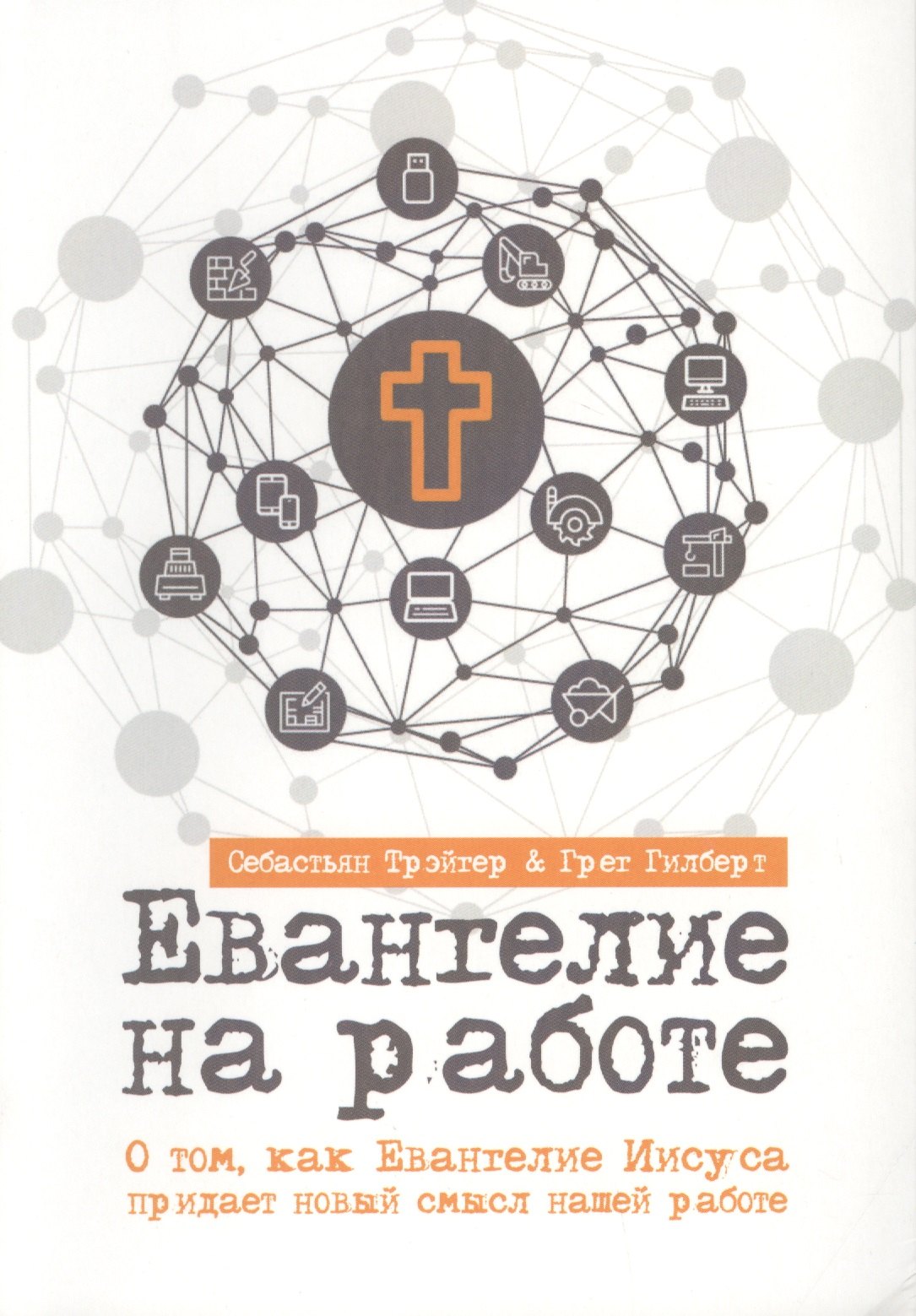ЕВАНГЕЛИЕ НА РАБОТЕ. О том, как Евангелие Иисуса придает новый смысл нашей работе