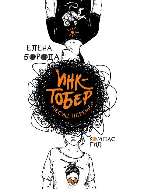 Елена Борода: Инктобер. Месяц перемен