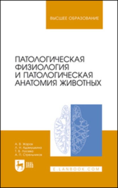 В. А. Жаров: Патологическая физиология и патологическая анатомия животных