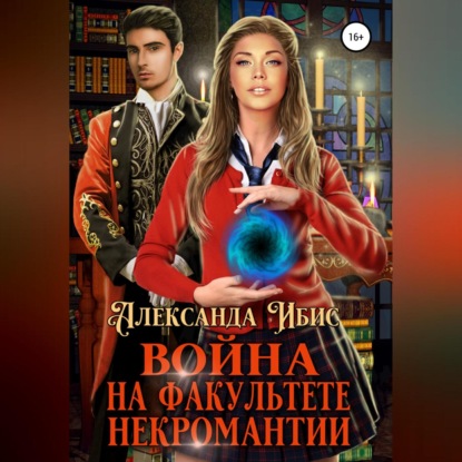 Ибис Александра: Война на факультете некромантии