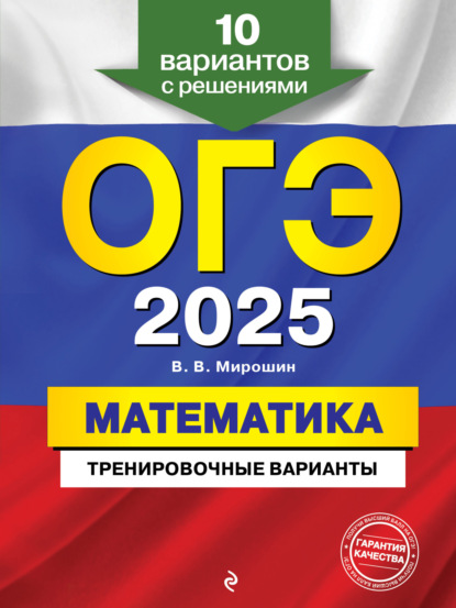 В. В. Мирошин: ОГЭ-2025. Математика. Тренировочные варианты. 10 вариантов с решениями
