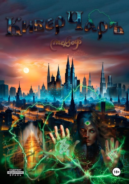 Мазур Регина: КиберЧаръ