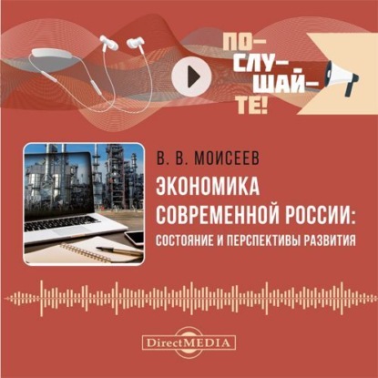 Викторович Владимир Моисеев: Экономика современной России: состояние и перспективы развития