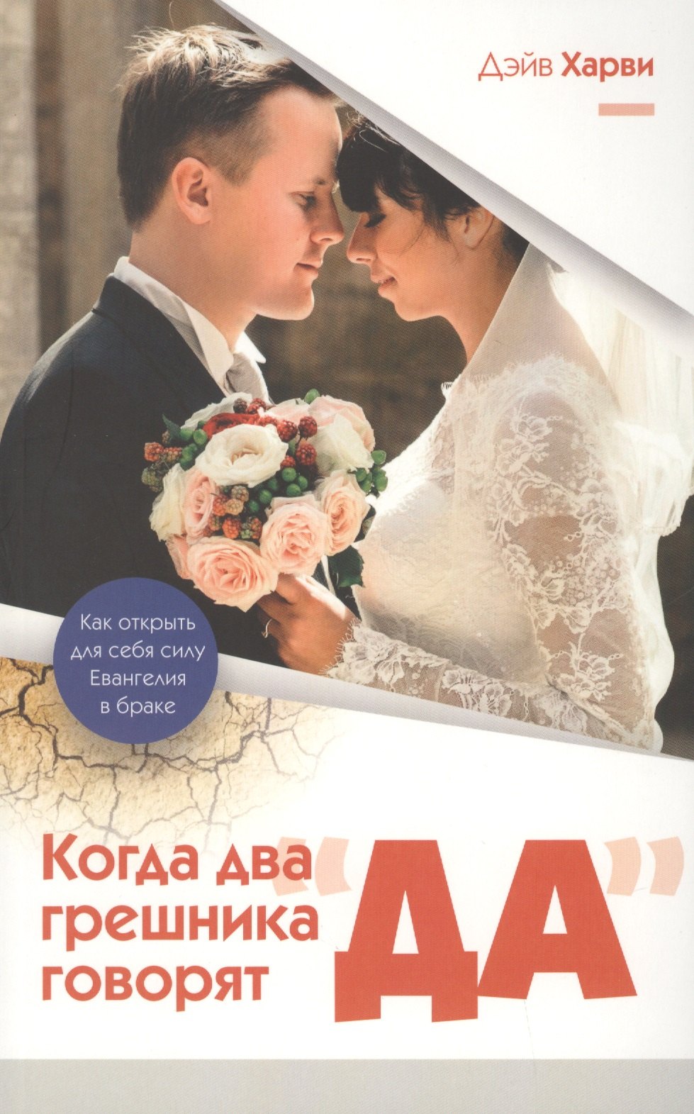 Дэйв Харви: Когда два грешника говорят &quot;ДА&quot;. Как открыть для себя силу Евангелия в браке