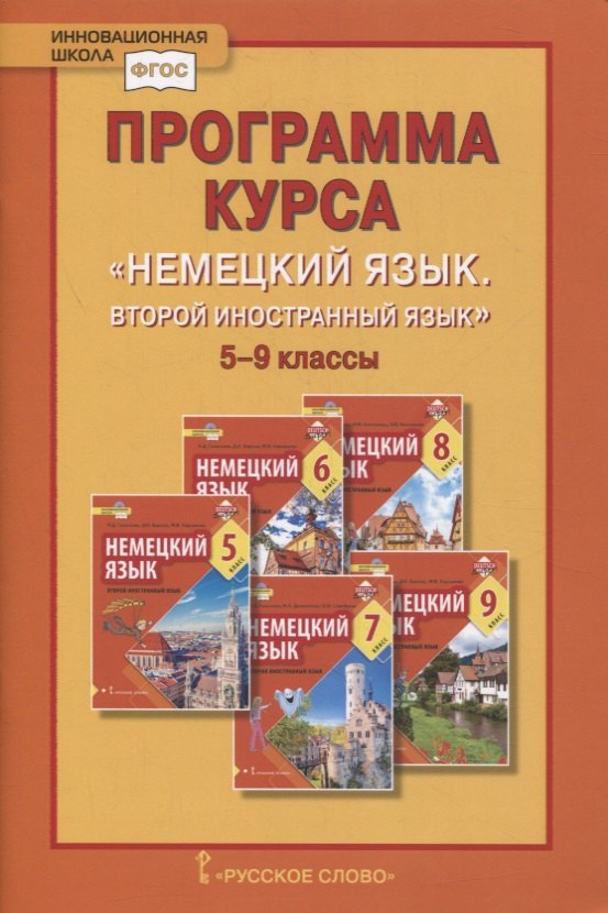 В. Харламова М.: Программа курса «Немецкий язык. Второй иностранный язык». 5-9 классы