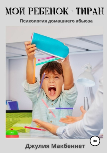 Макбеннет Джулия: Мой ребенок – тиран