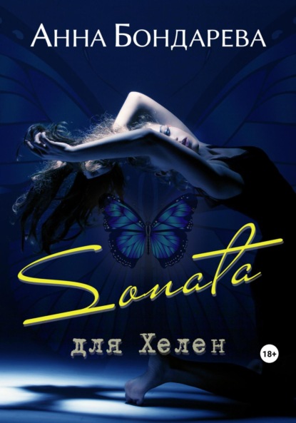 Бондарева Анна: Соната для Хелен