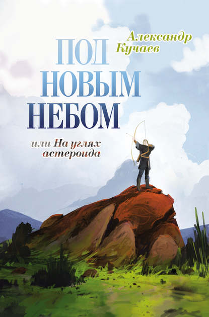 Кучаев Александр: Под новым небом, или На углях астероида
