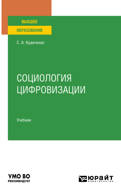 Александрович Сергей Кравченко: Социология цифровизации. Учебник для вузов