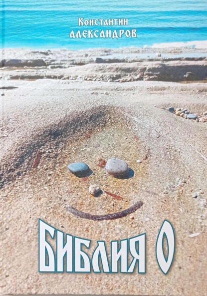 Александров Константин: Библия О