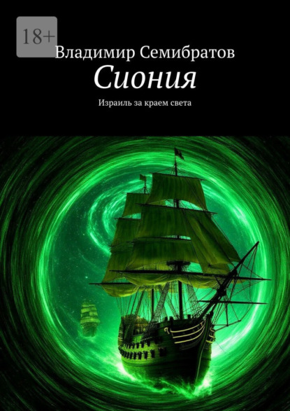 Семибратов Владимир: Сиония. Израиль за краем света