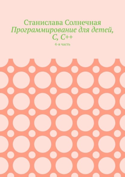 Программирование для детей, С, С++. 4-я часть