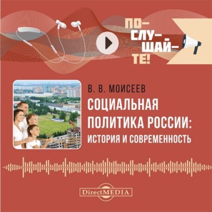 Викторович Владимир Моисеев: Социальная политика России: история и современность
