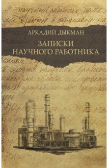 Дыкман Аркадий Самуилович: Записки научного работника