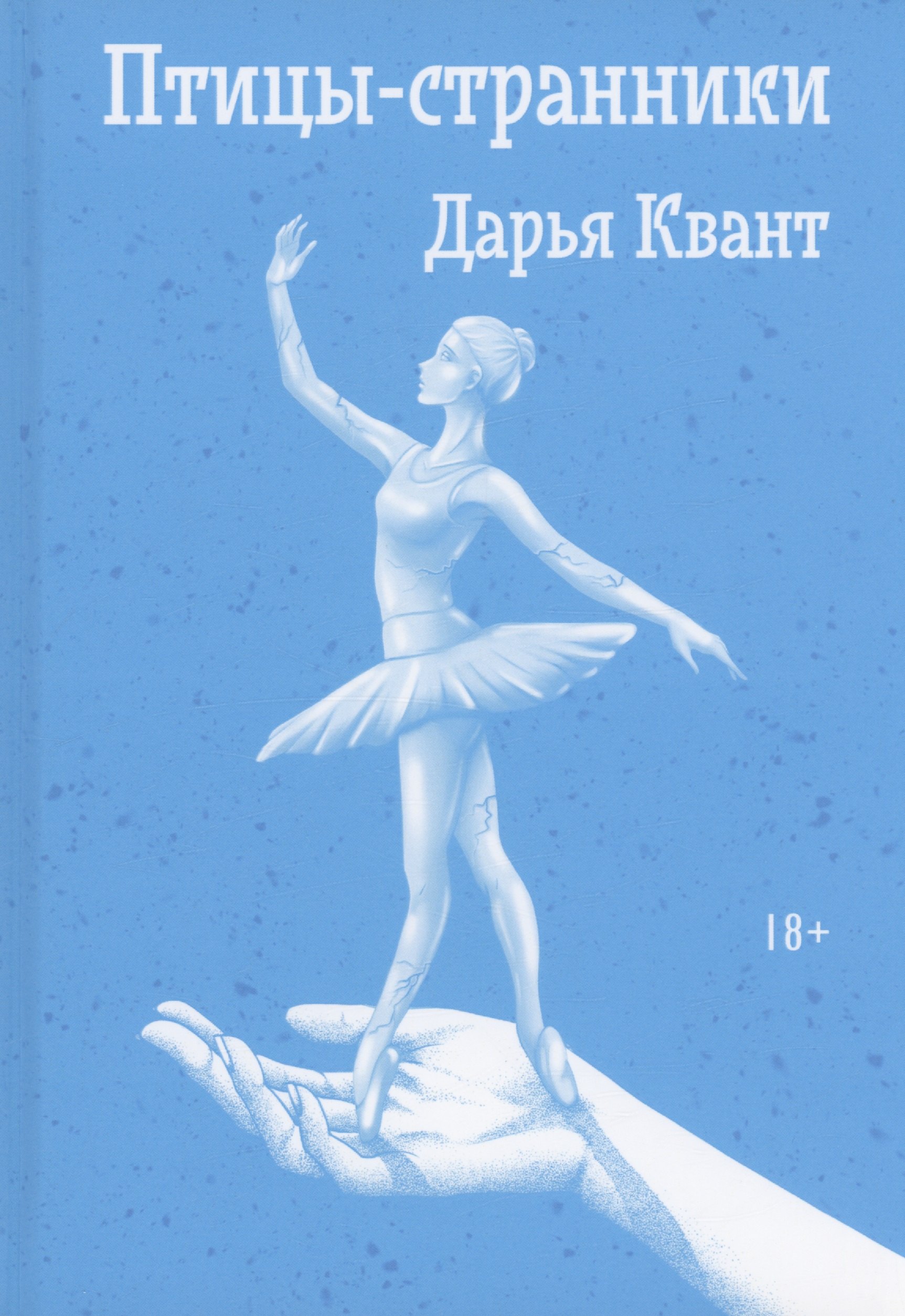 Квант Дарья: Птицы-странники