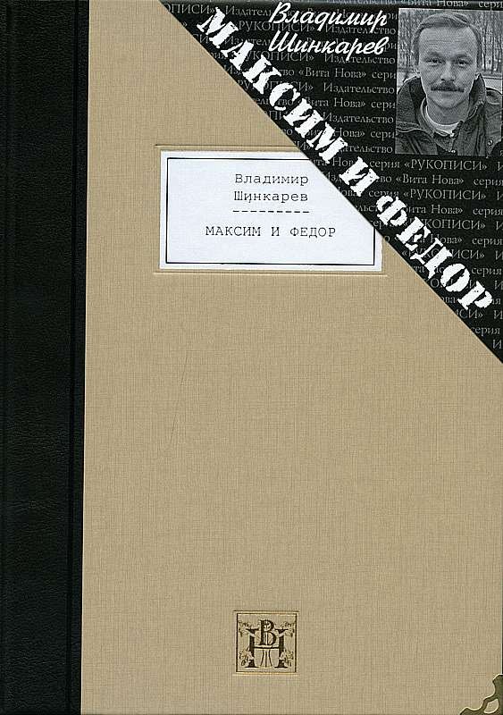 Шинкарев Владимир Николаевич: Максим и Федор: избранные произведения