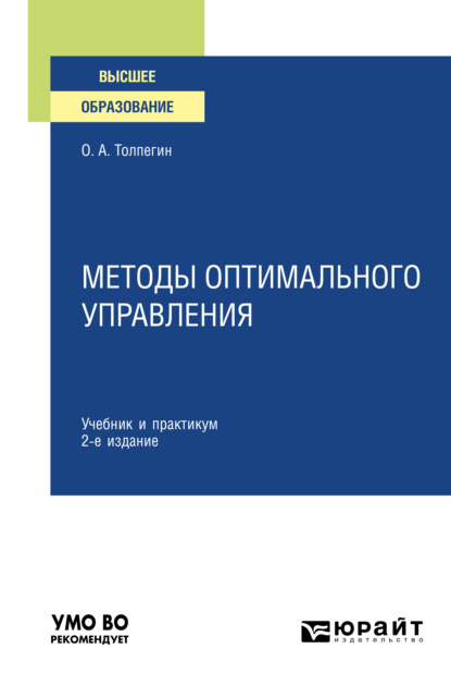 Александрович Олег Толпегин: Методы оптимального управления 2-е изд., испр. и доп. Учебник и практикум для вузов