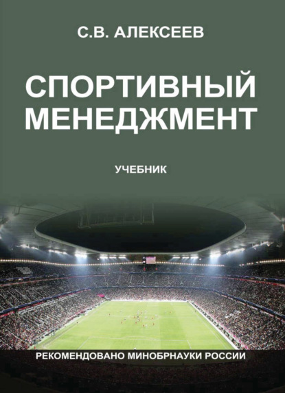 В. С. Алексеев: Спортивный менеджмент. Регулирование организации и проведения физкультурных и спортивных мероприятий