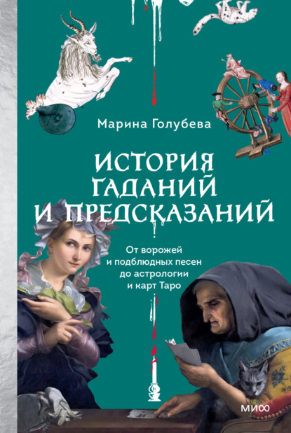 Голубева Марина: История гаданий и предсказаний. От ворожей и подблюдных песен до астрологии и карт Таро