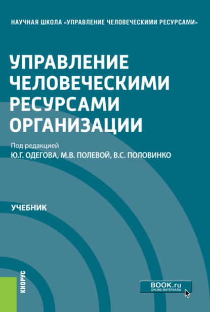 Анатольевна Ирина Иванова: Управление человеческими ресурсами организации. (Бакалавриат, Магистратура). Учебник.