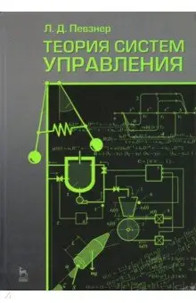 Певзнер Леонид Давидович: Теория систем управления
