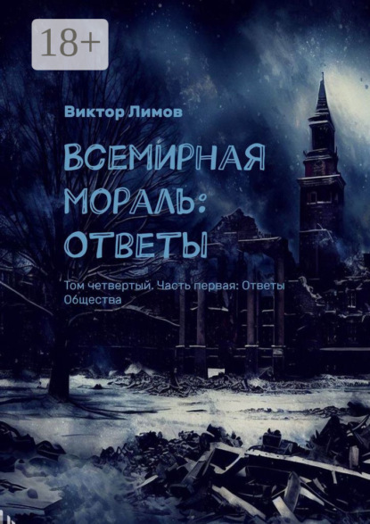 Лимов Виктор: Всемирная Мораль: Ответы. Том четвертый. Часть первая: Ответы Общества