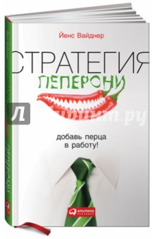 Вайднер Йенс: Стратегия пеперони. Добавь перца в работу!