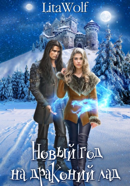 Алая Бетти: Новый год на драконий лад