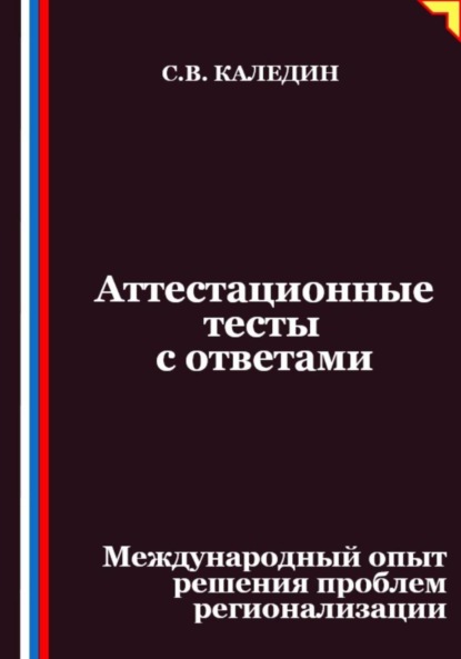 Каледин Сергей: Аттестационные тесты с ответами. Международный опыт решения проблем регионализации