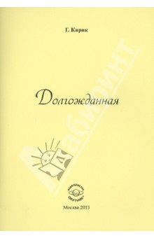 Кирик Галина Александровна: Долгожданная