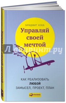 Кобб Бриджит: Управляй своей мечтой. Как реализовать любой замысел, проект, план
