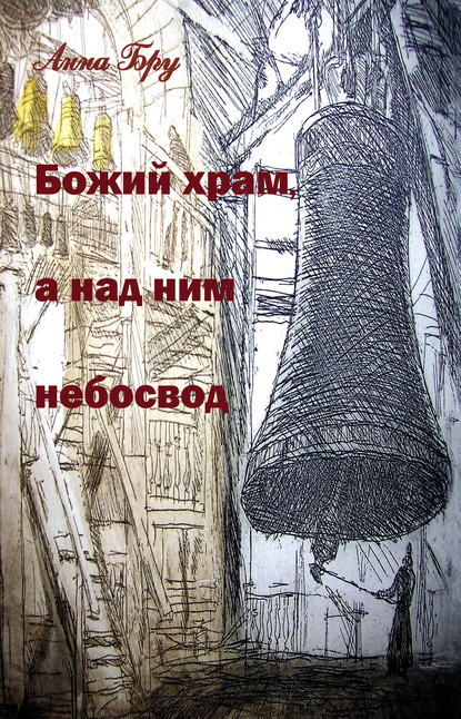 Бру Анна: Божий храм, а над ним небосвод