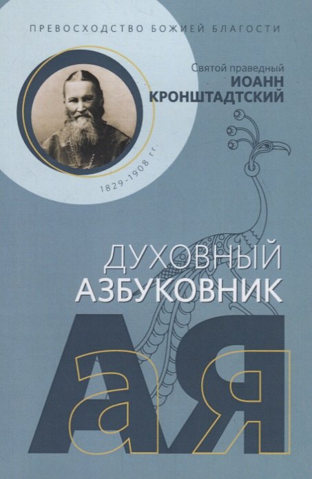 Иоанн Кронштадтский: Превосходство Божией благости