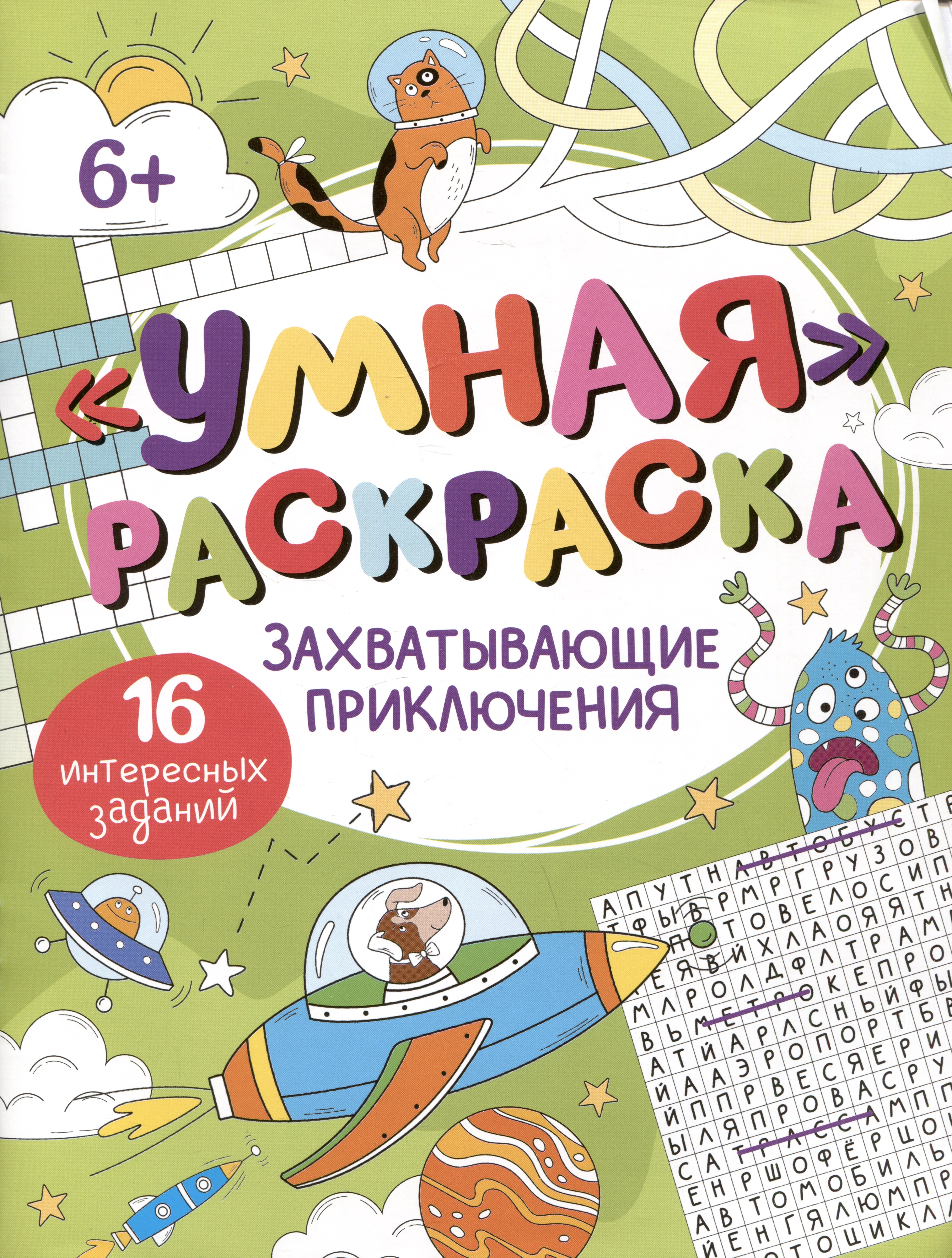 Умная раскраска &quot;Захватывающие приключения&quot;. 16 интересных заданий