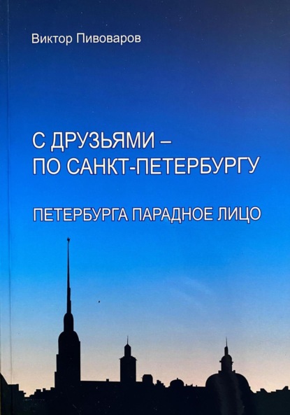 Виктор Пивоваров: С друзьями – по Санкт-Петербургу. Петербурга парадное лицо