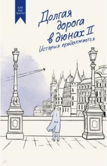 Руднев Олег Александрович: Долгая дорога в дюнах II. История продолжается
