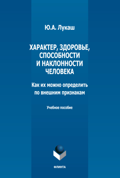 А. Ю. Лукаш: Характер, здоровье, способности и наклонности человека. Как их можно определить по внешним признакам