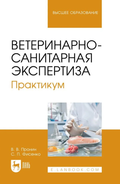 В. В. Пронин: Ветеринарно-санитарная экспертиза. Практикум. Учебное пособие для вузов. 2-е издание, стереотипное