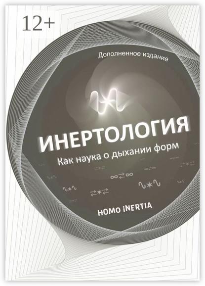 Inertia Homo: Инертология. Наука о дыхании форм