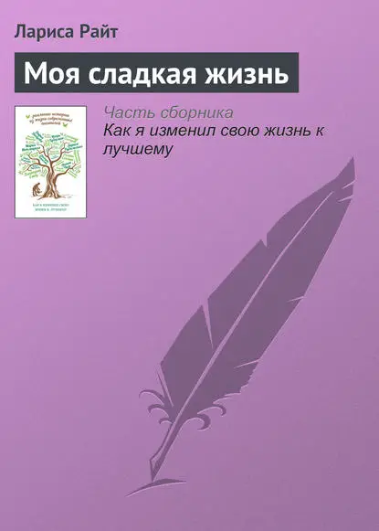 Райт Лариса: Моя сладкая жизнь