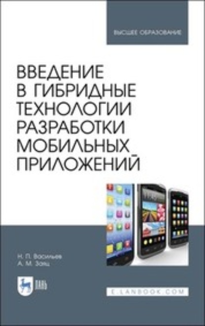 М. А. Заяц: Введение в гибридные технологии разработки мобильных приложений
