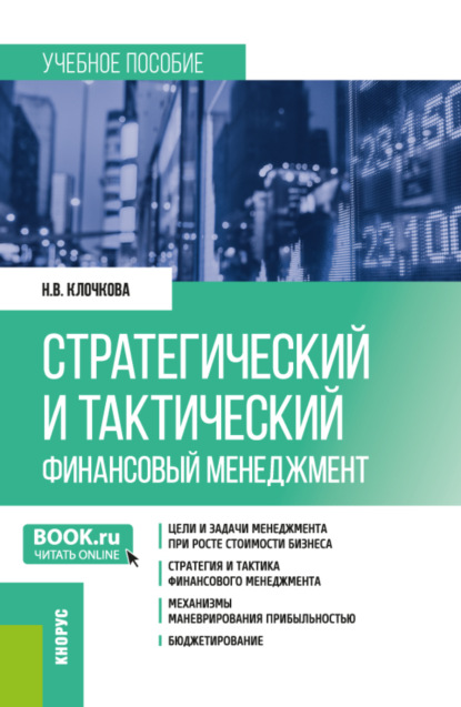Владимировна Наталия Клочкова: Стратегический и тактический финансовый менеджмент. (Магистратура). Учебное пособие.