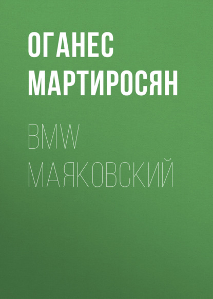 Мартиросян Оганес: BMW Маяковский