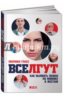 Гласс Лиллиан: Все лгут. Как выявить обман по мимике и жестам