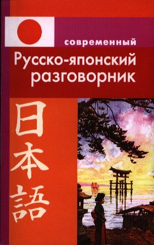 Елуферьева Людмила Викторовна: Современный русско-японский разговорник